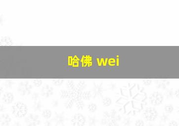 哈佛 wei